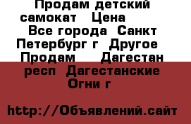 Продам детский самокат › Цена ­ 500 - Все города, Санкт-Петербург г. Другое » Продам   . Дагестан респ.,Дагестанские Огни г.